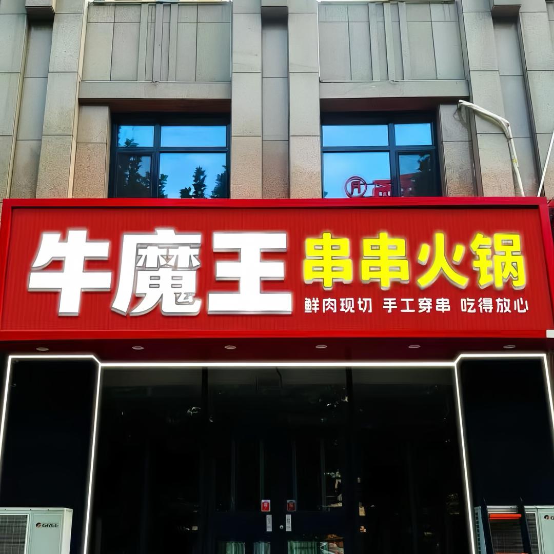 牛魔王串串火锅