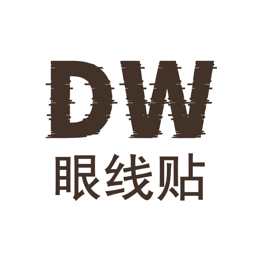 DW眼线贴