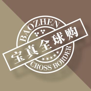 宝真海外专营店