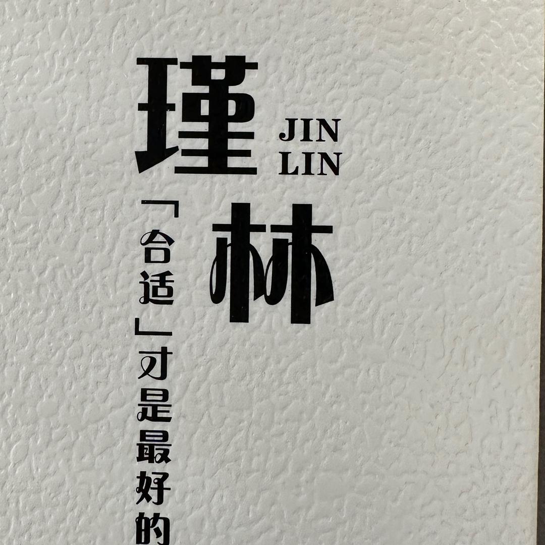 瑾林女装江哥