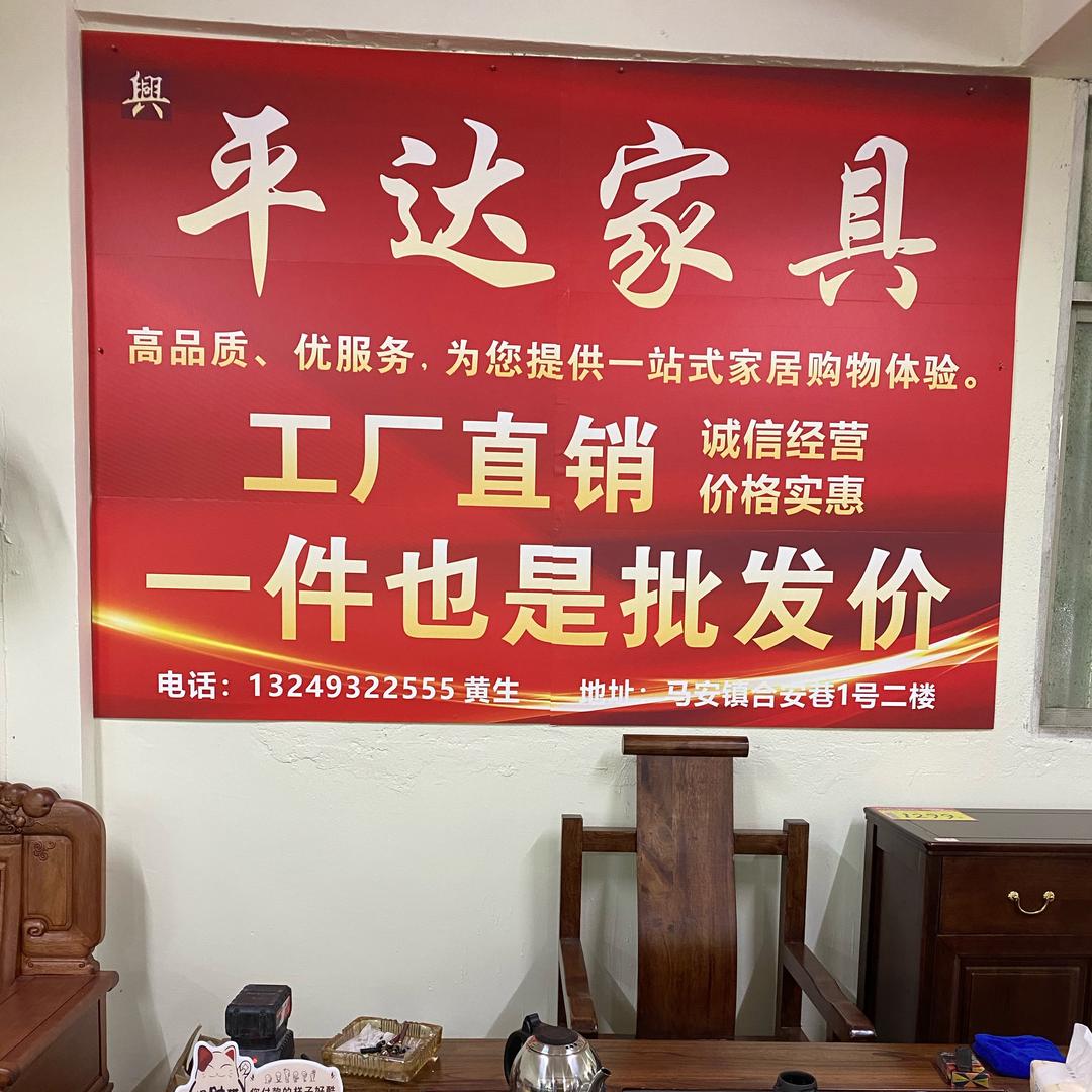 马安平达家具平哥