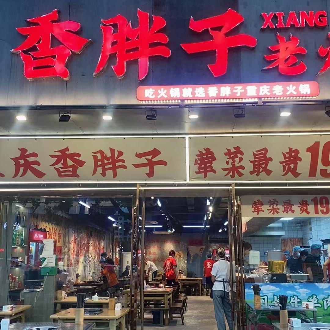 香胖子宠粉号