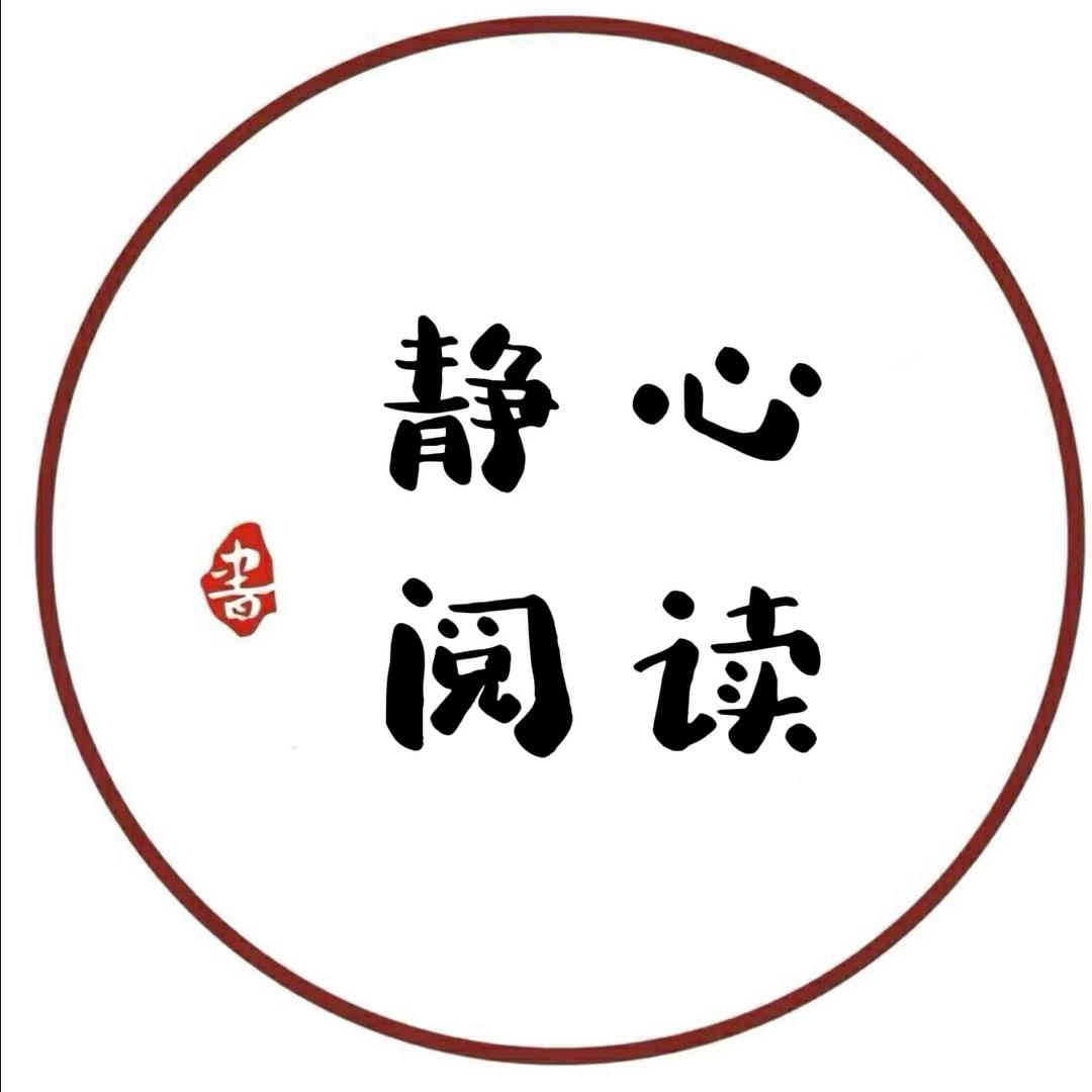 静心读书