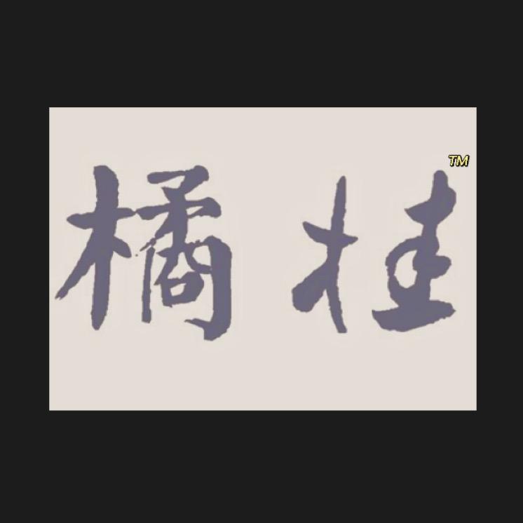 浦城橘桂烧坊薏米酒高粱酒谷烧