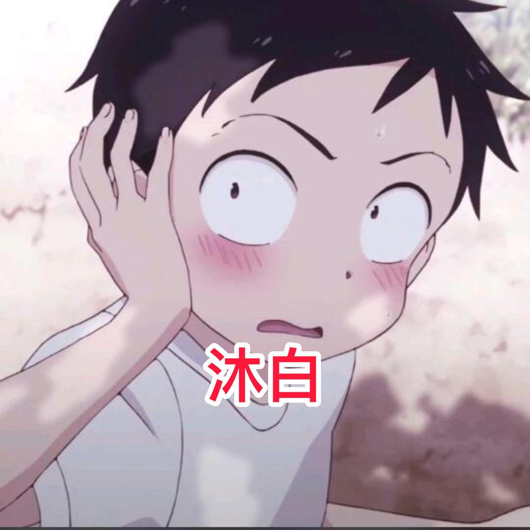 香肠派对沐白
