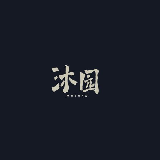 沐园·慢咖（小院改造中）