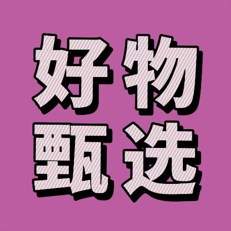 好物甄选💕