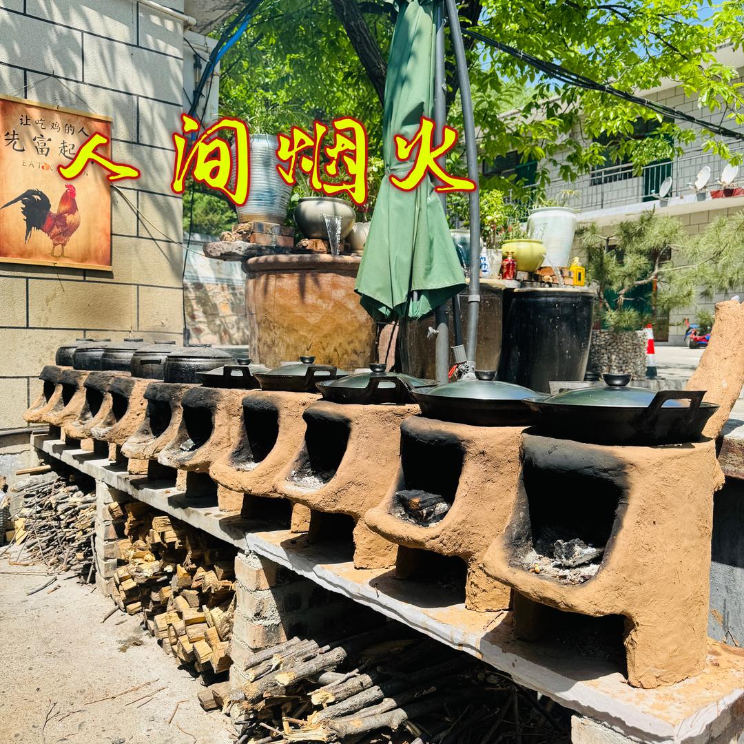 王家小院（20年老店）