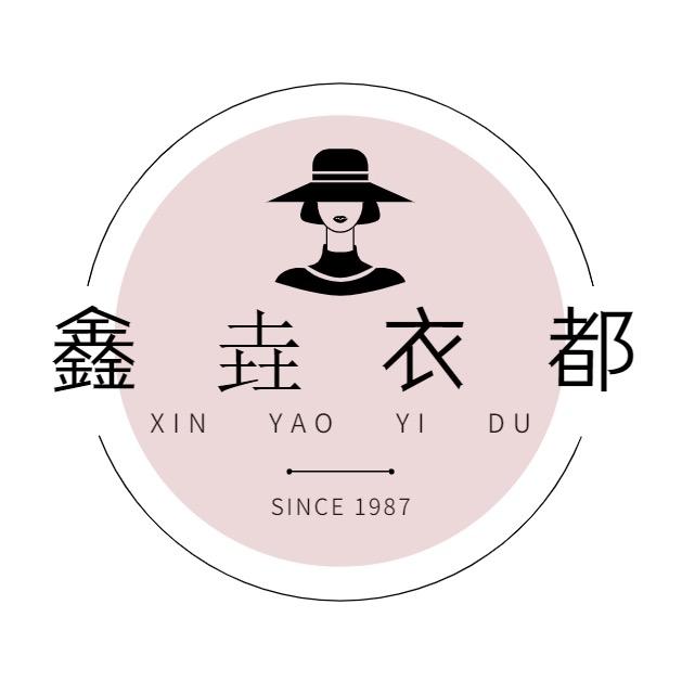 鑫垚衣都