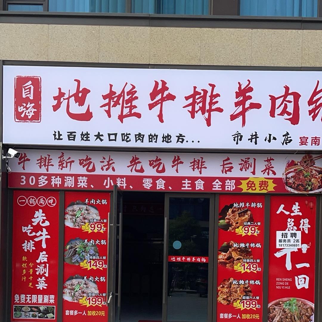 自嗨地摊牛排羊肉锅