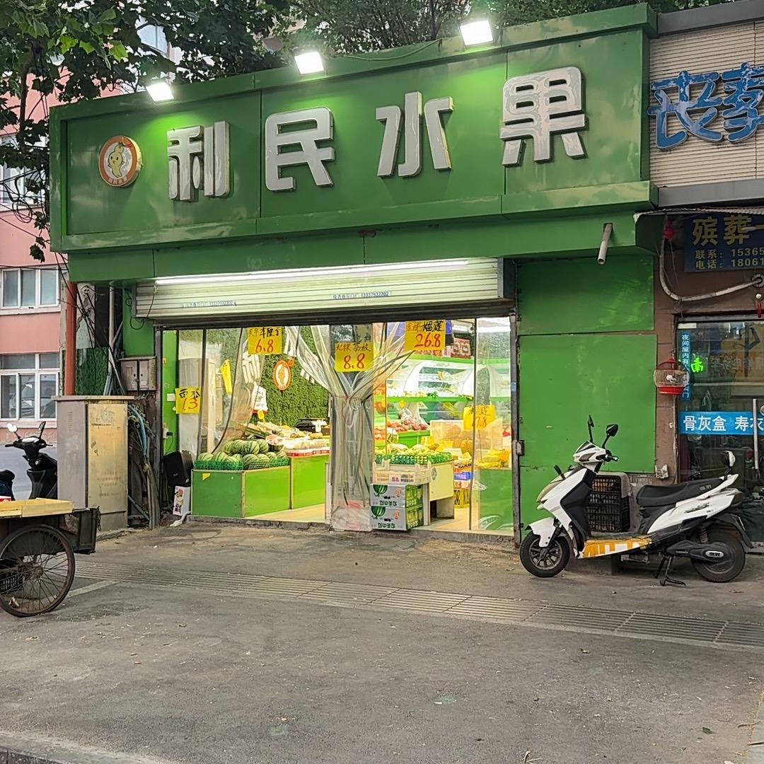 利民水果（大庆路店）