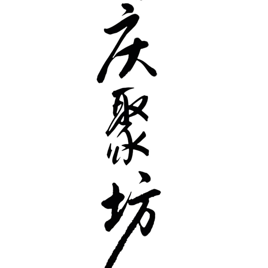 庆聚坊酒专卖店的酒