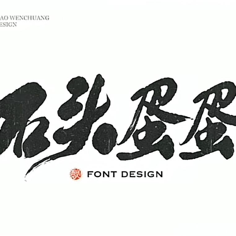 石头蛋蛋特色河磨玉（皮特王）