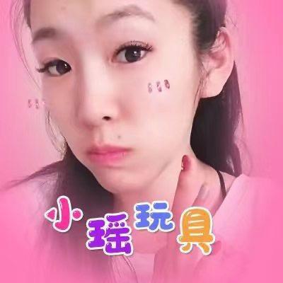 小瑶爱玩具