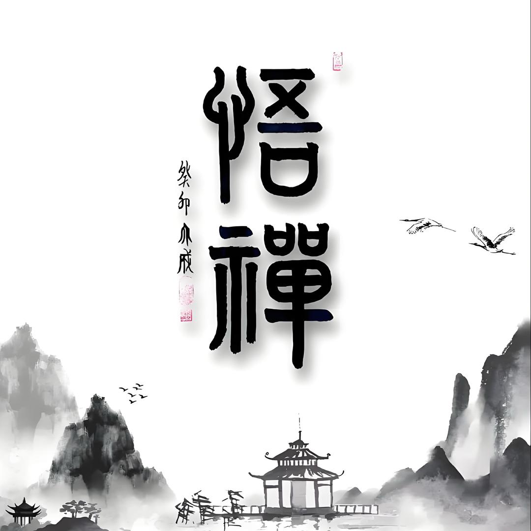 ꧁禪༒悟꧂