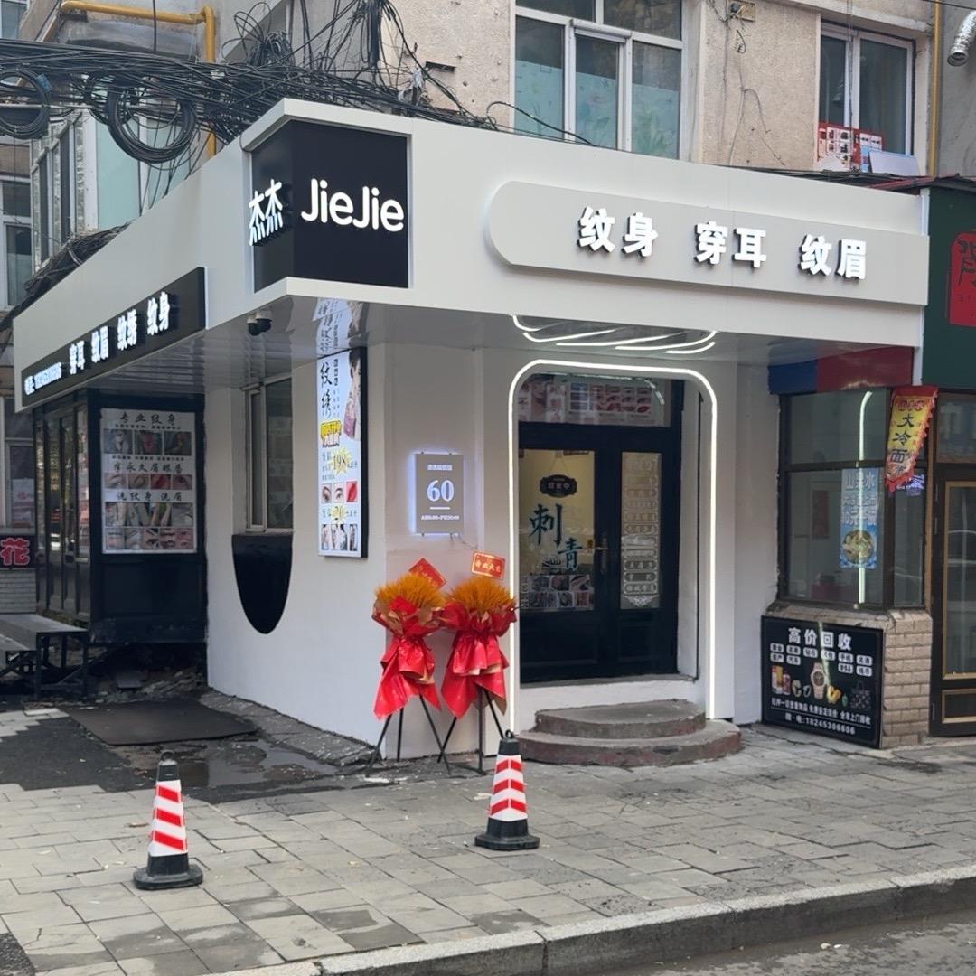 牡丹江杰杰纹身纹绣穿孔