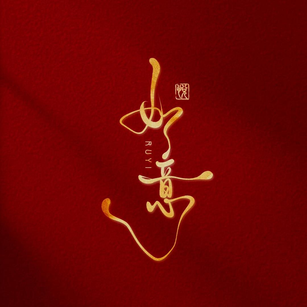 马年创意红包（如意哥）