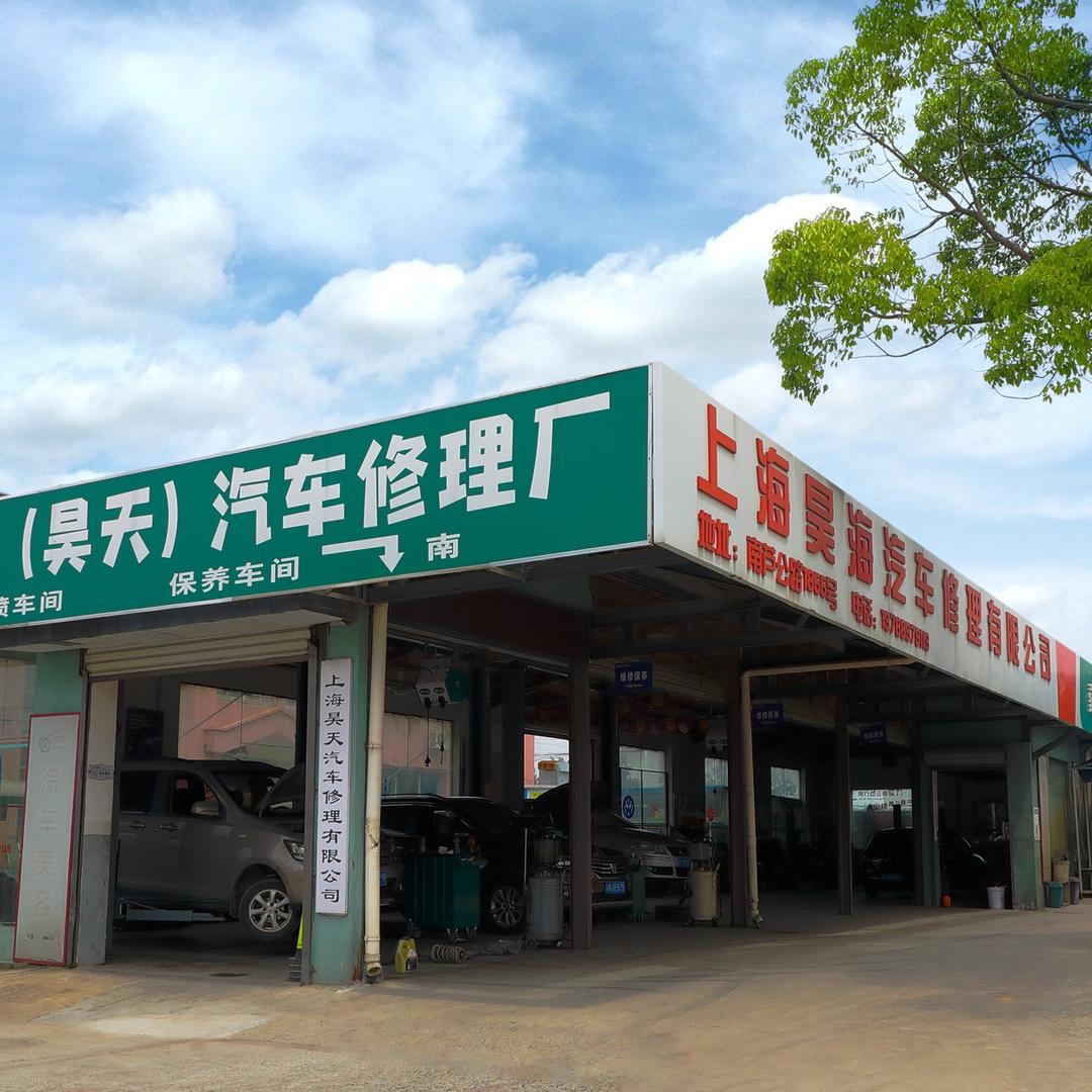 泥城昊海汽修