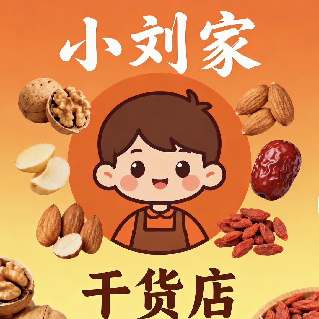 小刘家干货店