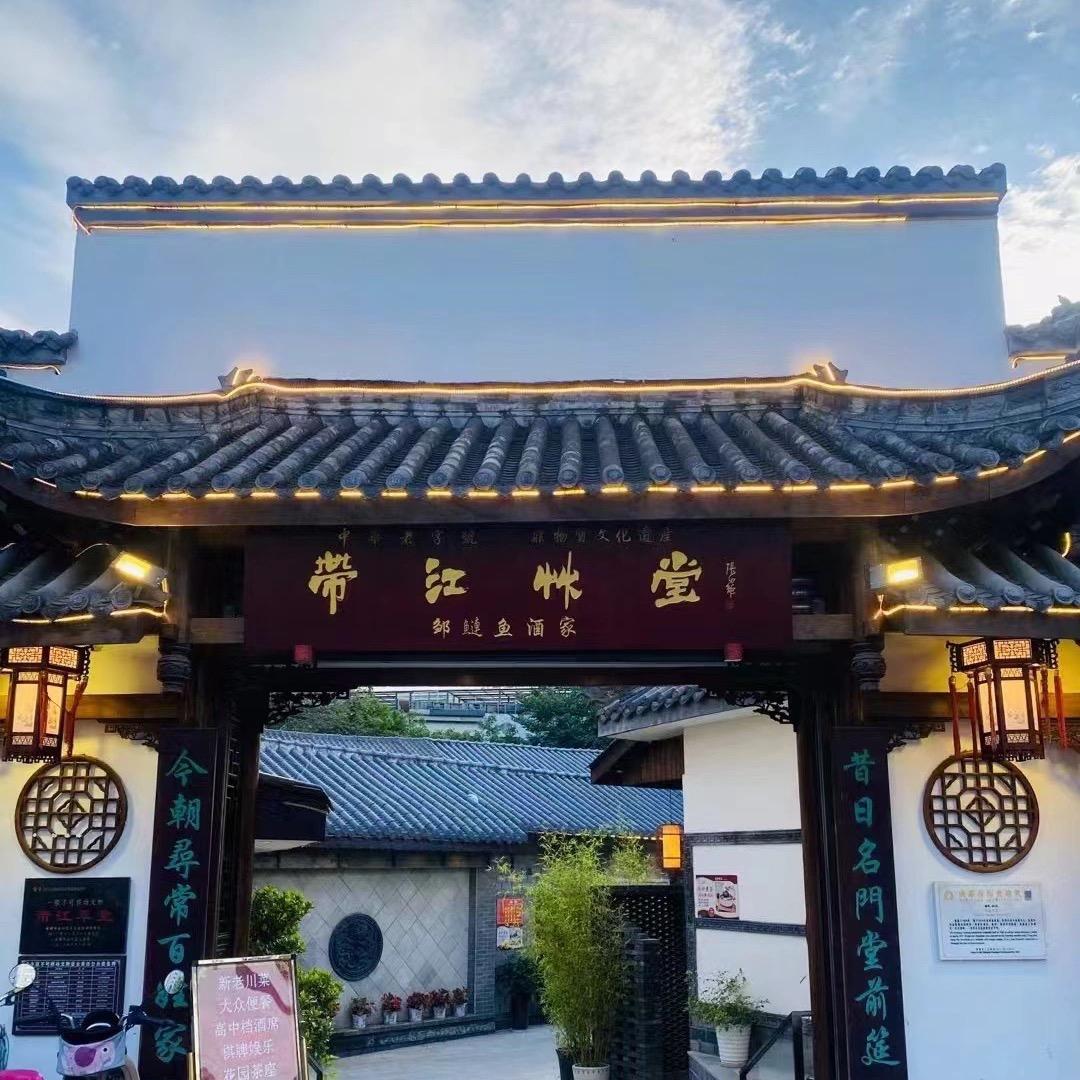 中华老字号—带江草堂
