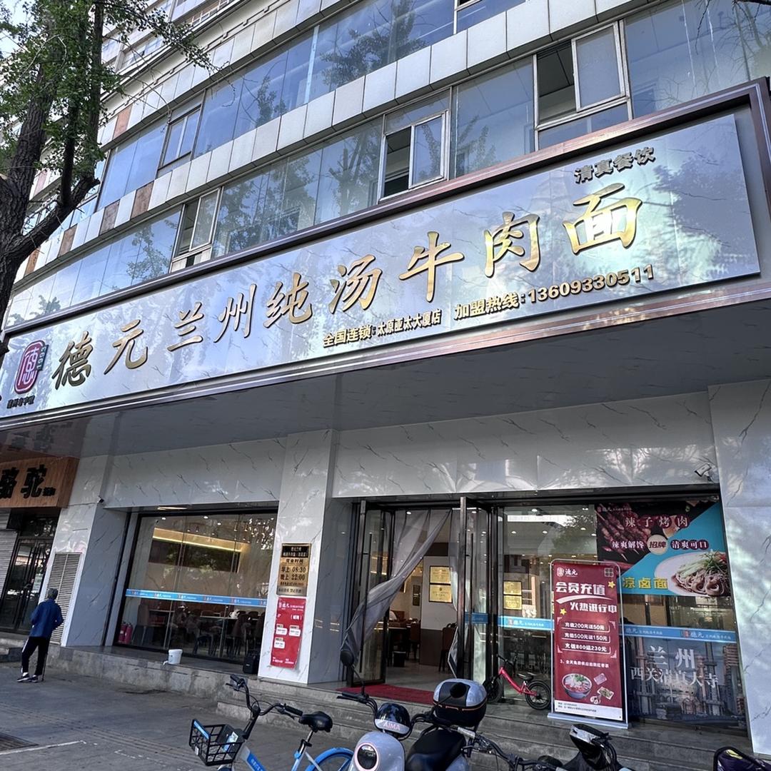 德元兰州纯汤牛肉面（五一路亚太店）