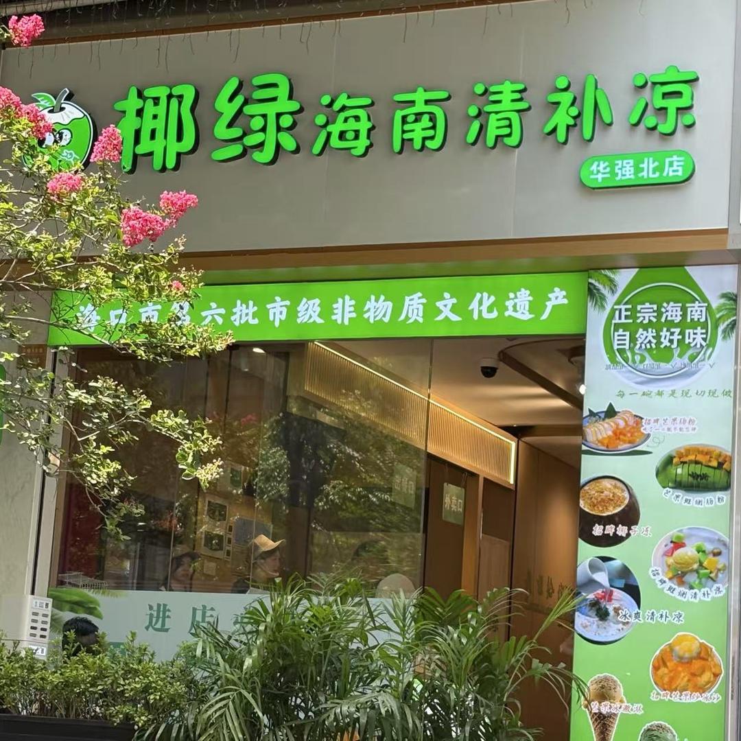椰绿海南清补凉（华强北店）