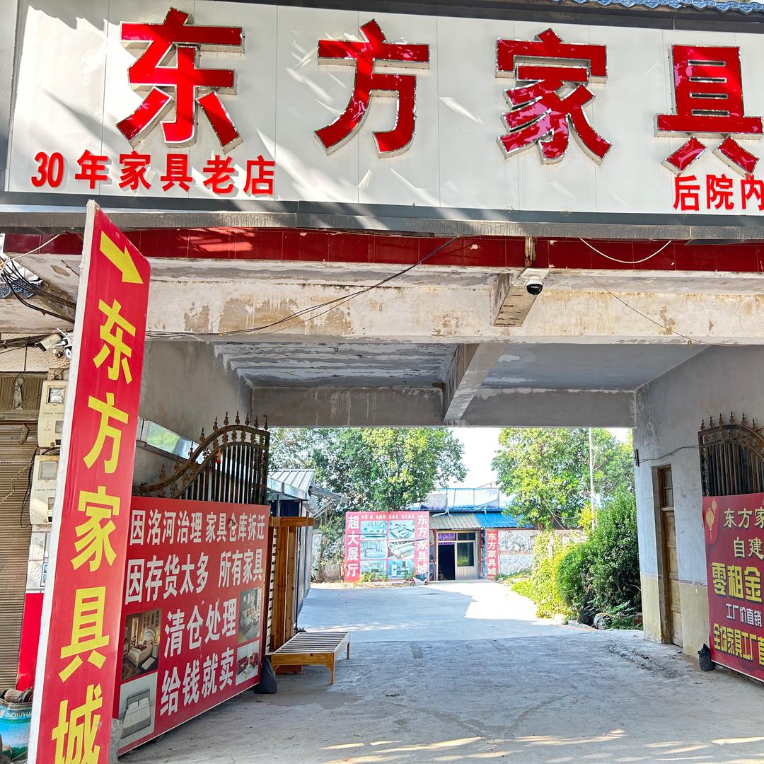 郸城县汲冢镇东方家具城  艳勤