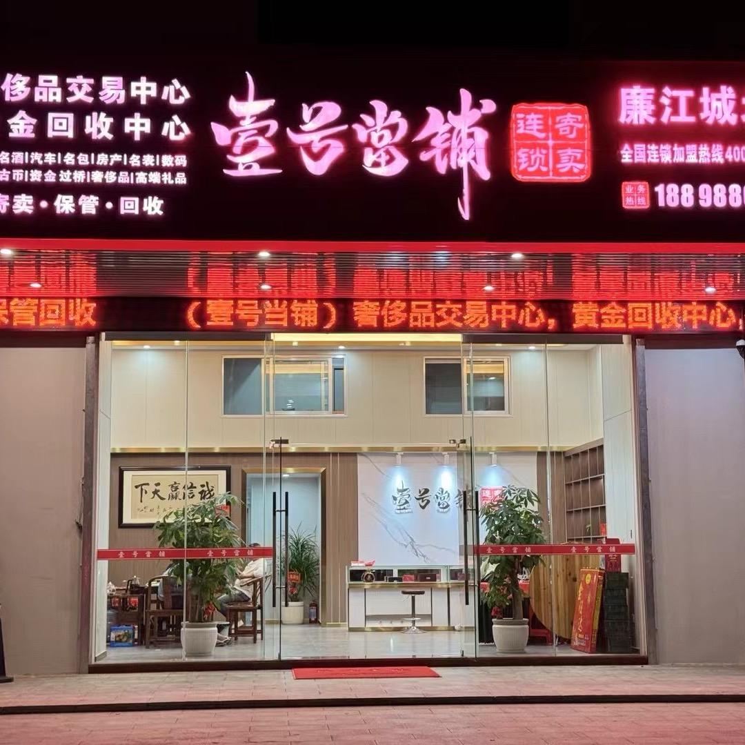 廉江壹号当铺