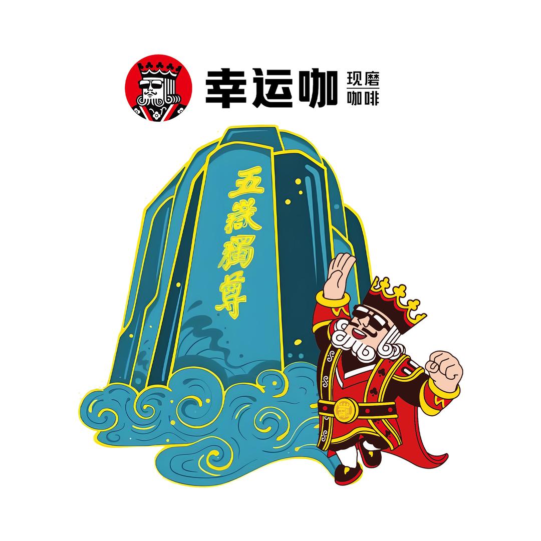 幸运咖（泰山景区店）
