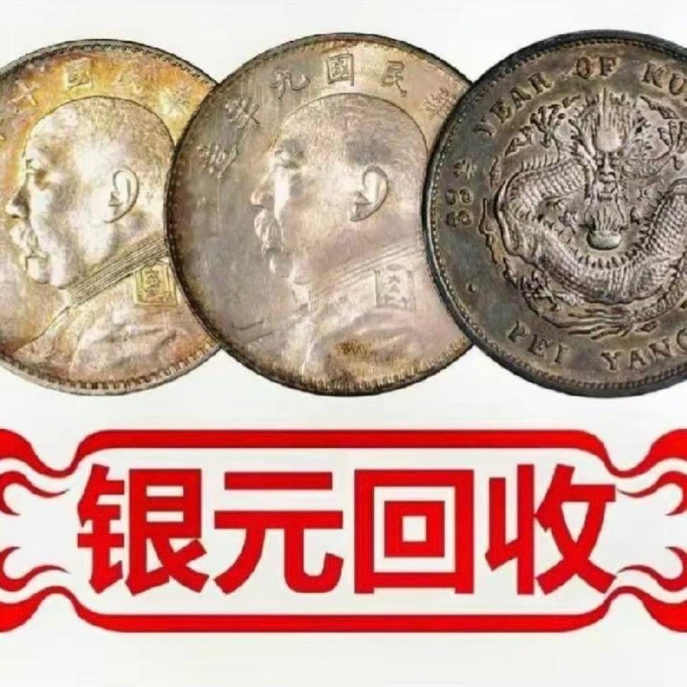 皖藏阿南（回收银元铜钱）