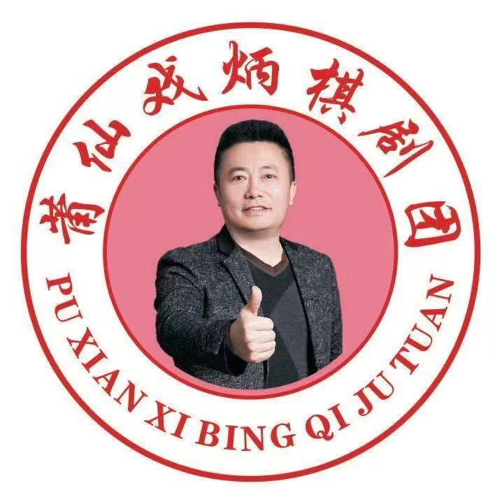 戏剧人生（炳棋剧团）