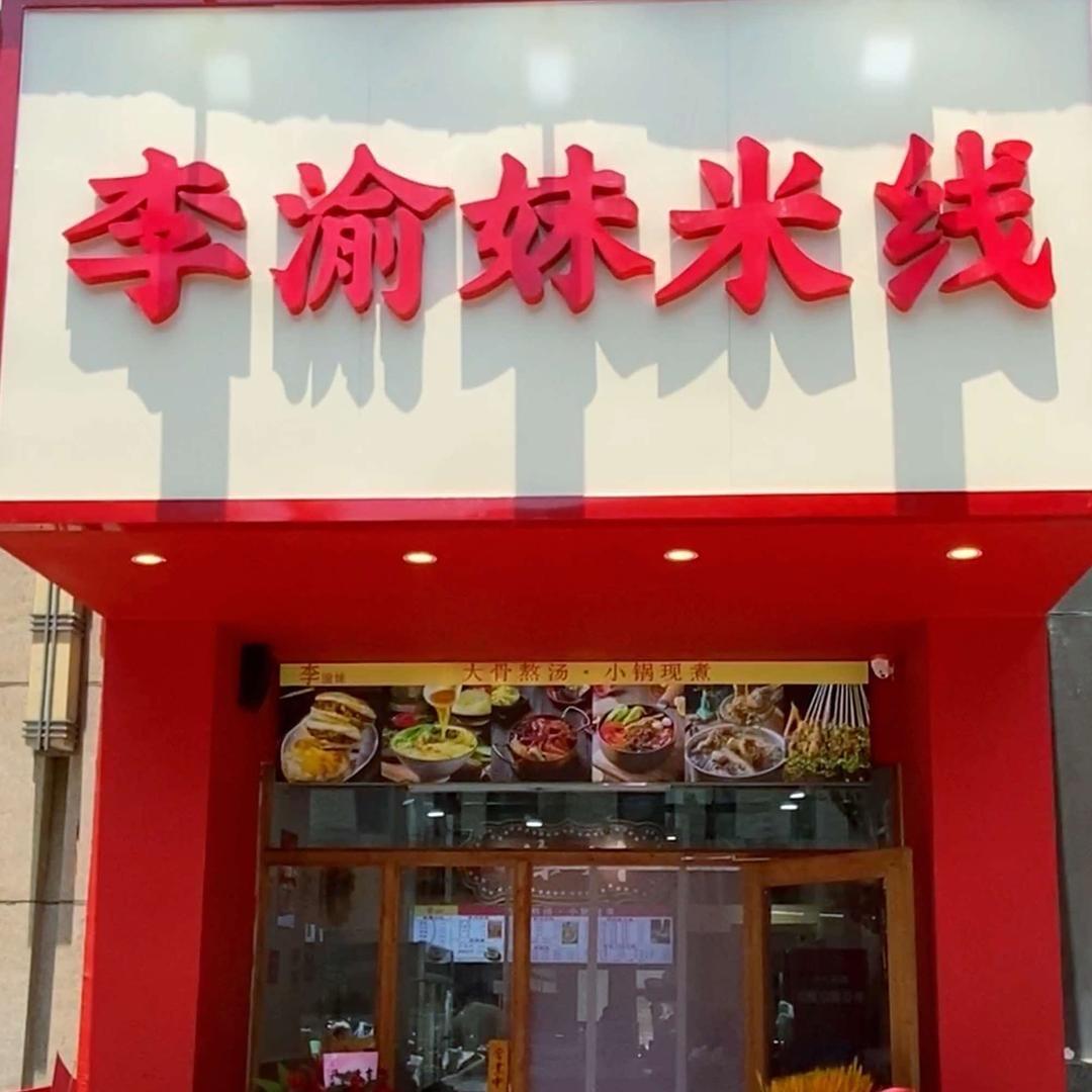 李渝妹徐州老味米线