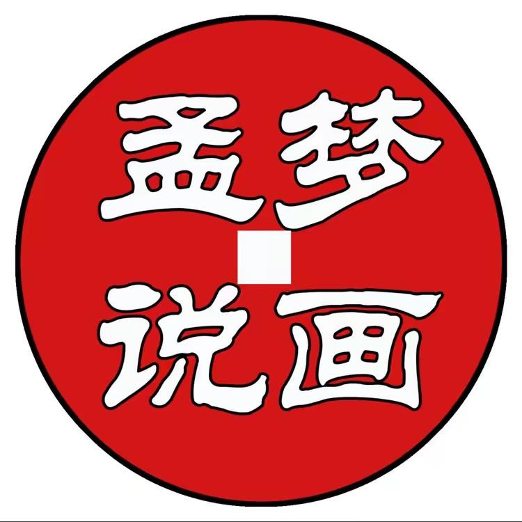 孟梦说画老号