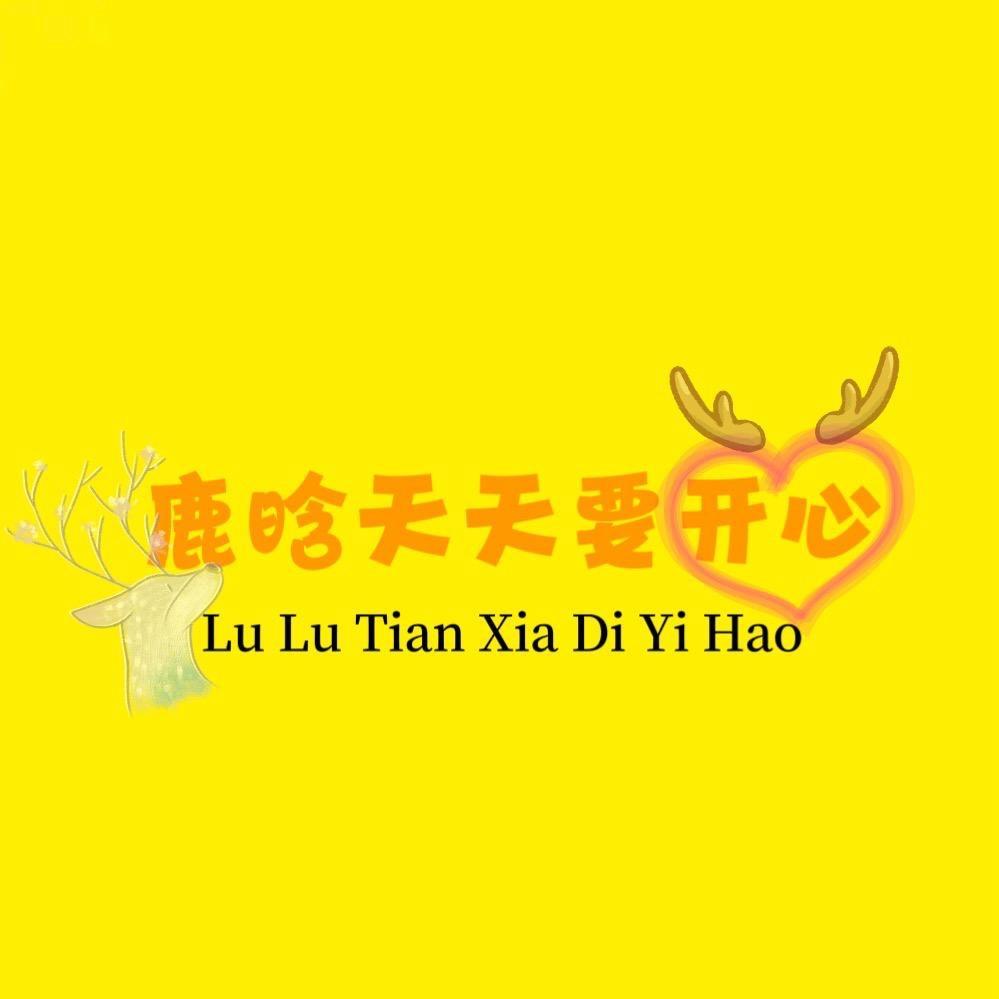 鹿晗今天要开心💛