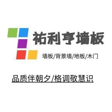 祐利亨高端墙板
