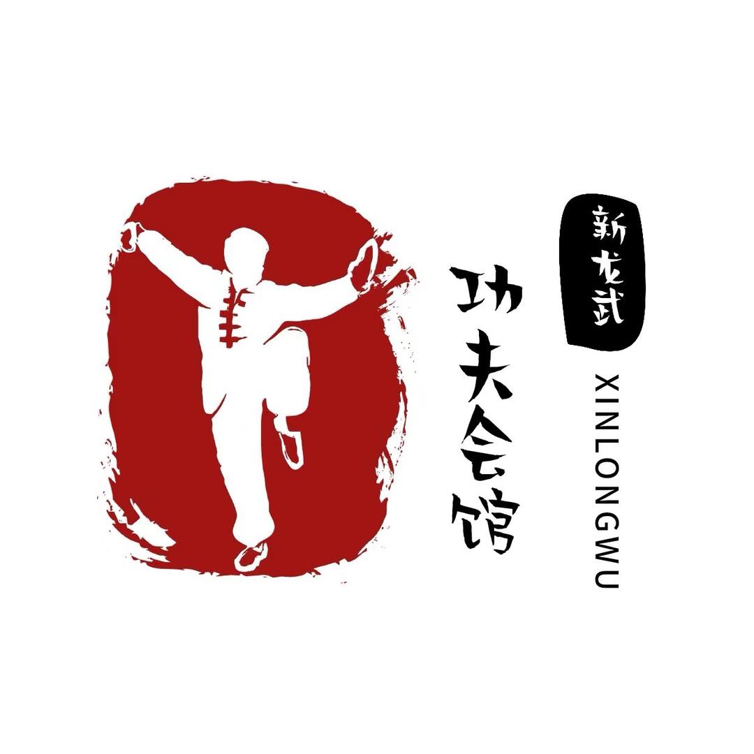 新龍武·功夫会馆