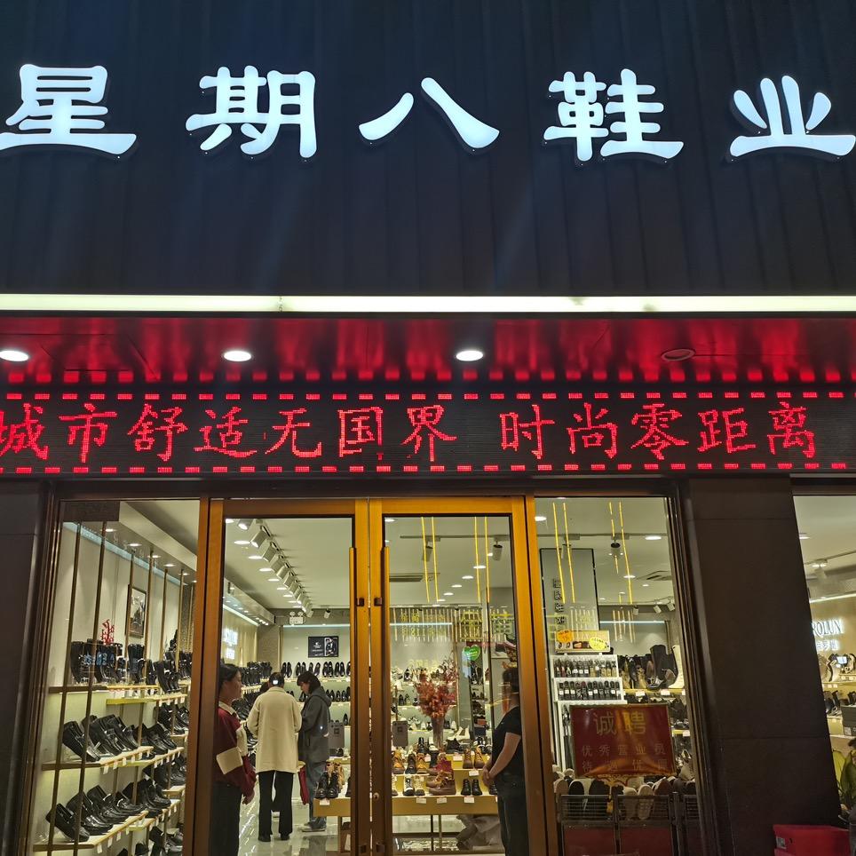 星期八鞋业(一店)官方号
