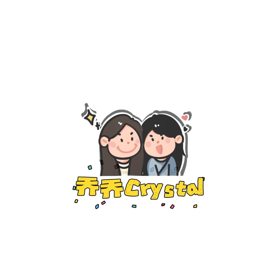 乔乔Crystal甄选