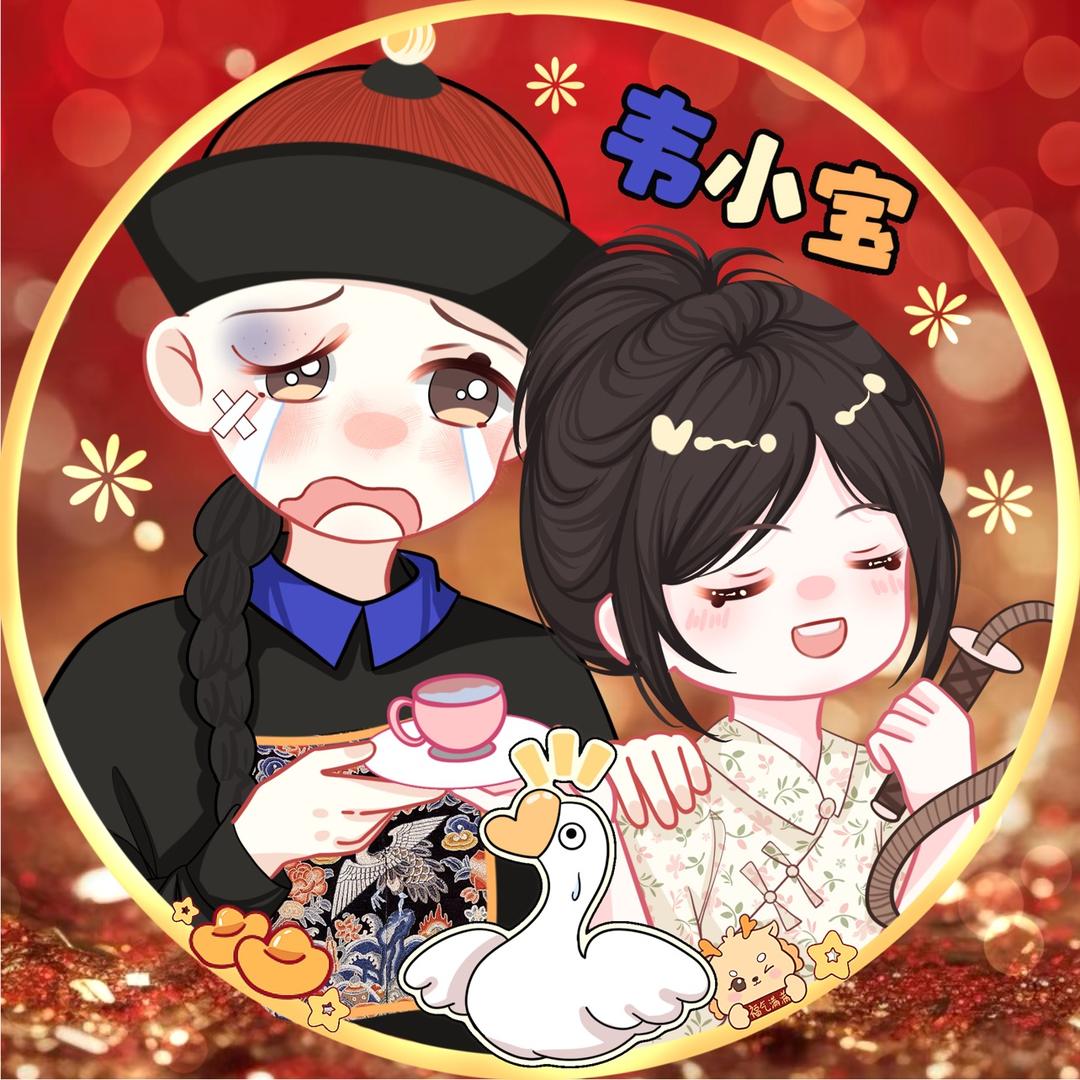 凹拜的韦小宝🦢