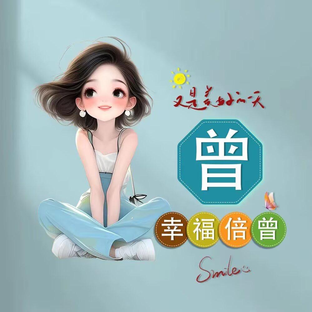 曾曾.