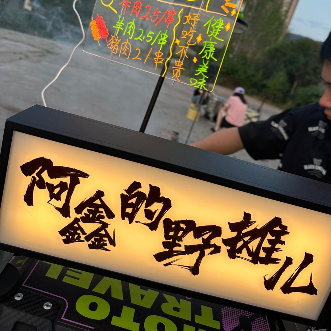 阿鑫的野摊儿（小号）