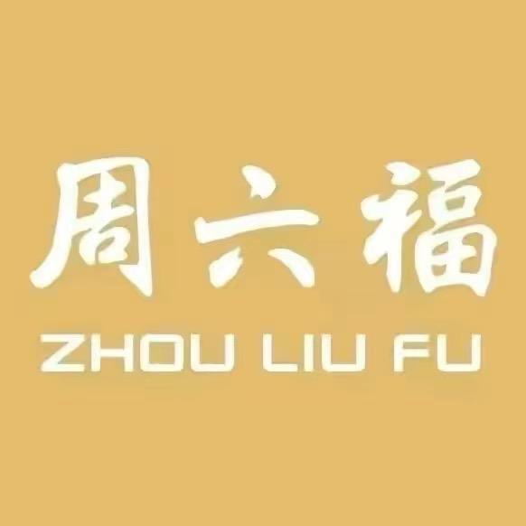 周六福金芽芽黄金专卖店严选