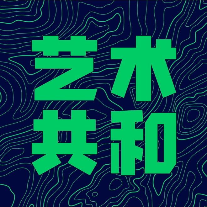 艺术共和