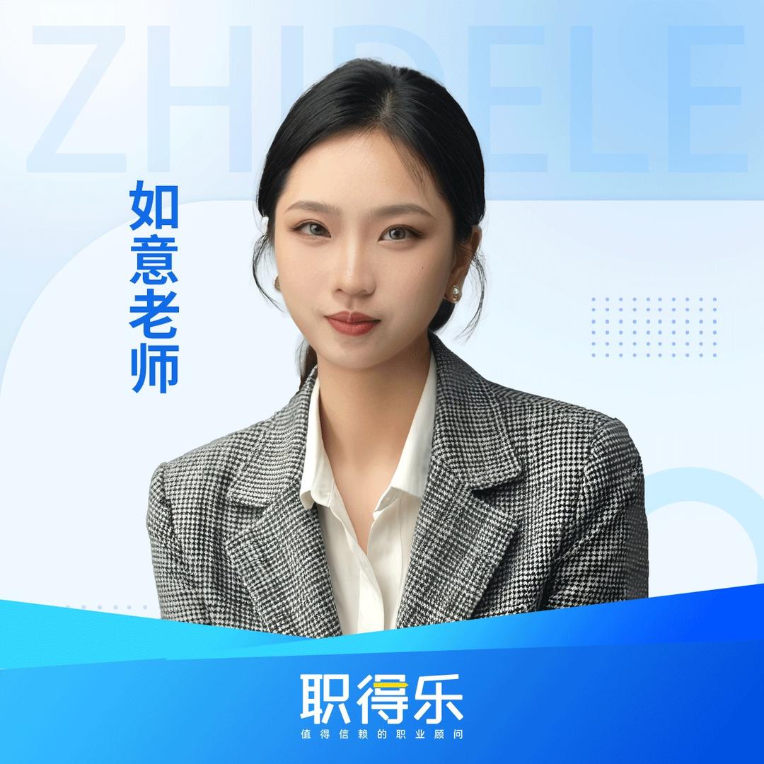 如意老师带你过中经（职得乐）