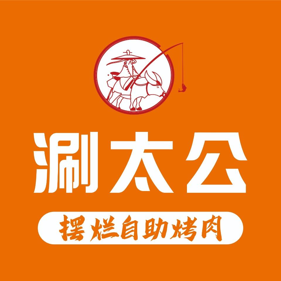 涮太公摆烂自助烤肉（罗田金浦店）
