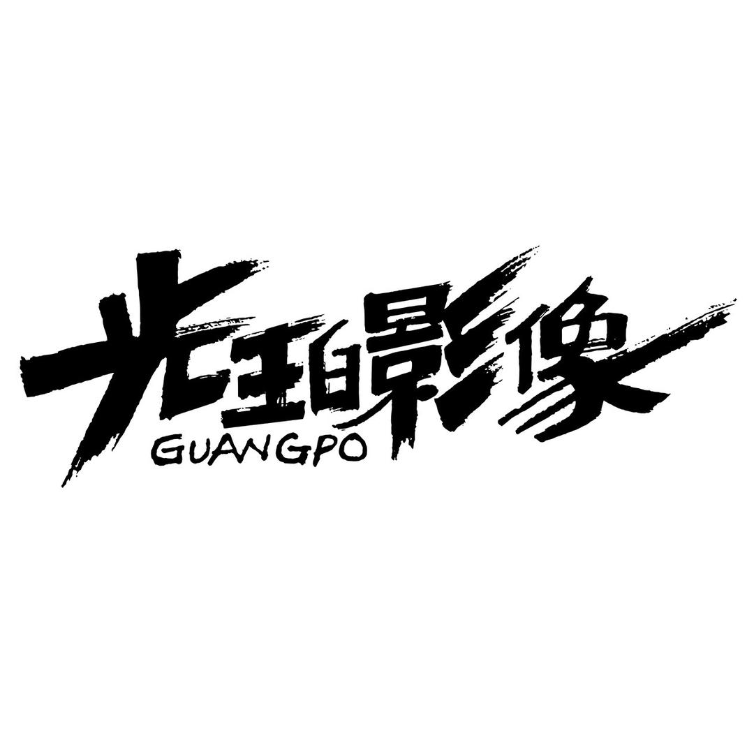 光珀影像