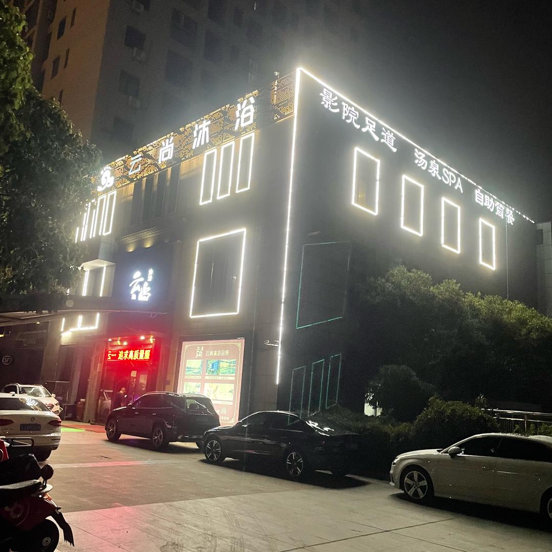 云尚沐浴帅帅