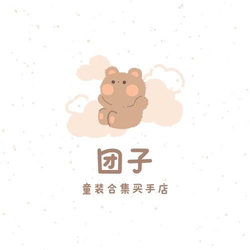 团子家童装合集店