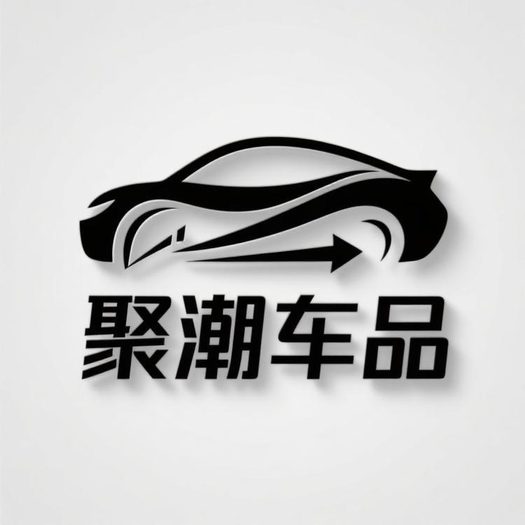 聚潮车品