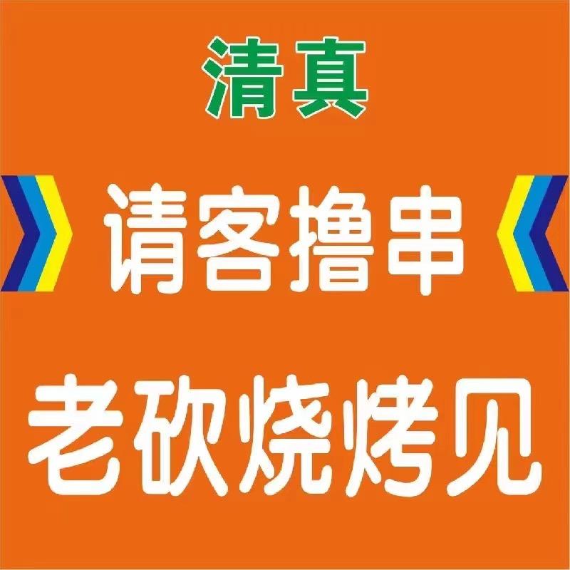 清真老砍烧烤·锦海建材城店